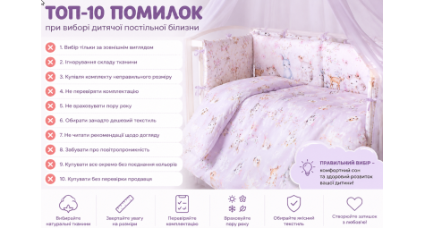 ТОП-10 помилок при виборі дитячої постільної білизни
